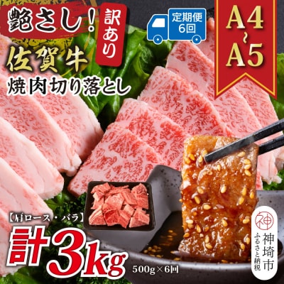 【6か月定期便】訳ありA4～A5 佐賀牛焼肉切り落とし 500g×6回(H112239)