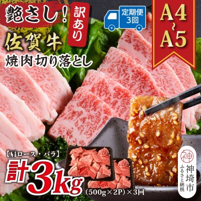 【3か月定期便】訳ありA4～A5 佐賀牛焼肉切り落とし 1kg(小分け)×3回(H112241)