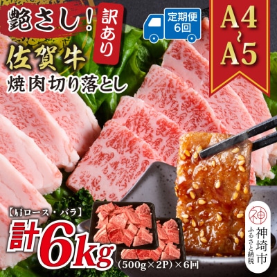 【6か月定期便】訳ありA4～A5 佐賀牛焼肉切り落とし 1kg(小分け)×6回(H112242)