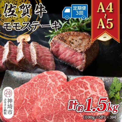 【3か月定期便】【A4～A5】佐賀牛モモステーキ 約500g(小分け)×3回(H112244)