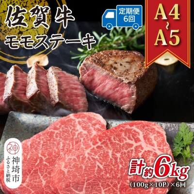 【6か月定期便】【A4～A5】佐賀牛モモステーキ 約1kg(小分け)×6回(H112331)