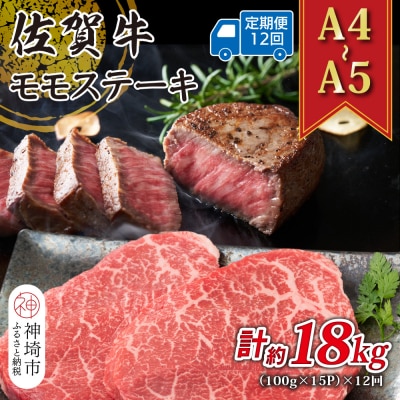 【12か月定期便】【A4～A5】佐賀牛モモステーキ 約1.5kg(小分け)×12回(H112252)