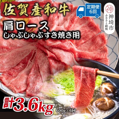 【6か月定期便】佐賀産和牛肩ロースしゃぶしゃぶすき焼き用 600g×6回(H112334)
