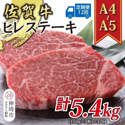 【12か月定期便】【A4～A5】佐賀牛ヒレステーキ 計450g×12回(H112213)