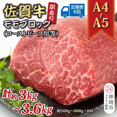 【6か月定期便】訳あり【A4～A5】佐賀牛モモブロック 500～600g×6回(H112224)
