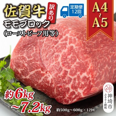 【12か月定期便】訳あり【A4～A5】佐賀牛モモブロック 500～600g×12回(H112225)