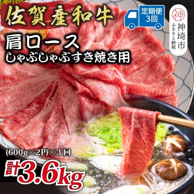 【3か月定期便】佐賀産和牛肩ロース しゃぶすき用 1.2kg(小分け)×3回(H112336)