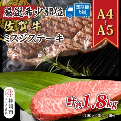 【6か月定期便】【A4～A5】佐賀牛ミスジステーキ 約300g(小分け)×6回(H112260)