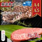 【3か月定期便】【A4～A5】佐賀牛ミスジステーキ 約1kg(小分け)×3回(H112265)