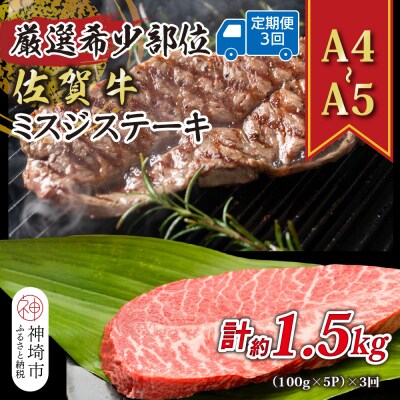 【3か月定期便】【A4～A5】佐賀牛ミスジステーキ 約500g(小分け)×3回(H112262)