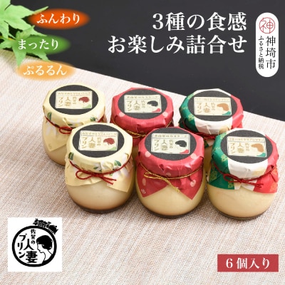 佐賀の人妻プリン【ふんわり、まったり、ぷるるん】3種の食感お楽しみ6個詰合せ(H034114)