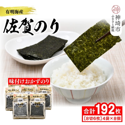 【佐賀海苔 有明海産】おかずのり(8切6枚×4袋×8個)(H119105)