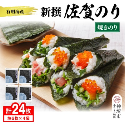 【佐賀海苔 有明海産】新撰佐賀のり(全形6枚×4袋)(H119104)