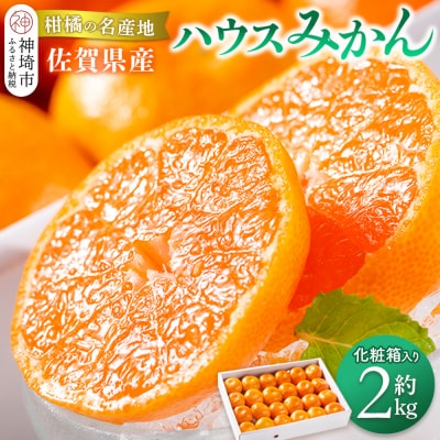 【先行受付 令和8年6月より発送】佐賀県産『ハウスみかん』約2000g 化粧箱入り(H108117)