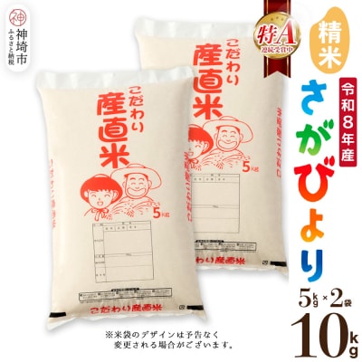 【令和8年産 新米先行受付】さがびより 精米 5kg×2 農園(H061E08)
