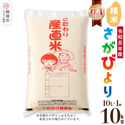 【令和8年産 新米先行受付】さがびより 精米 10kg 農園(H061E20)