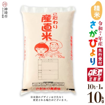 【令和7年産 新米先行受付】さがびより 精米 10kg【3ヶ月定期便】農園(H061600)