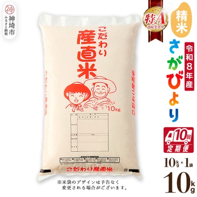 【令和8年産 新米先行受付】さがびより 精米 10kg【10ヶ月定期便】農園(H061D93)