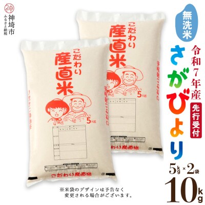【令和7年産 新米先行受付】さがびより 無洗米 5kg×2 農園(H061622)
