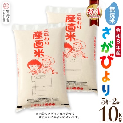 【令和8年産 新米先行受付】さがびより 無洗米 5kg×2 農園(H061E14)