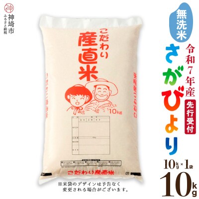 【令和7年産 新米先行受付】さがびより 無洗米 10kg 農園(H061616)