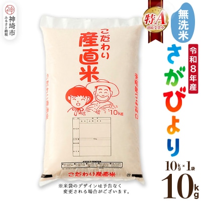 【令和8年産 新米先行受付】さがびより 無洗米 10kg 農園(H061B16)