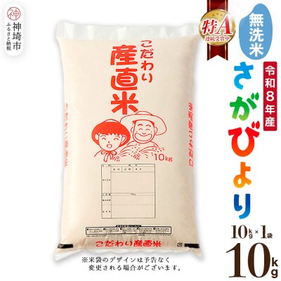 【令和8年産 新米先行受付】さがびより 無洗米 10kg 農園(H061D71)