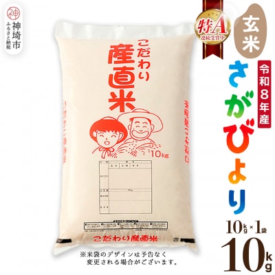 【令和8年産 新米先行受付】さがびより 玄米 10kg 農園(H061D95)