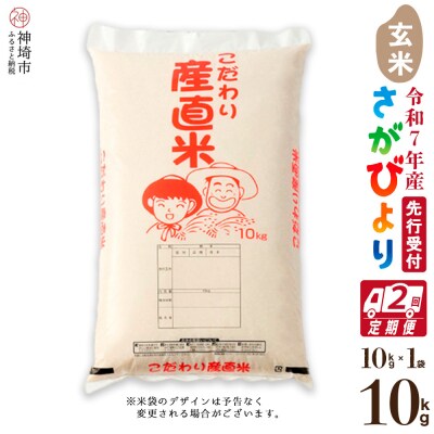 【令和7年産 新米先行受付】さがびより 玄米 10kg【2ヶ月定期便】農園(H061611)