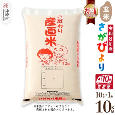 【令和8年産 新米先行受付】さがびより 玄米 10kg【10ヶ月定期便】農園(H061D99)