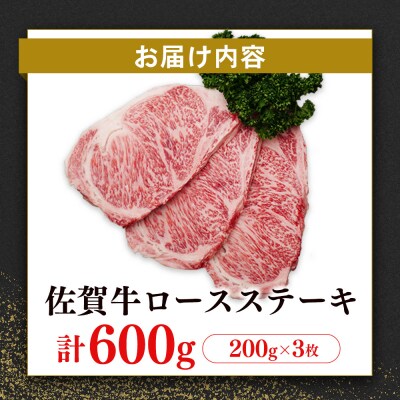 【数量限定】佐賀牛ロースステーキ 200g×3枚(H065213)