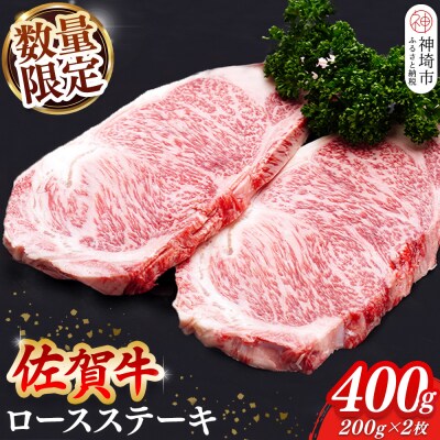 【数量限定】佐賀牛ロースステーキ 200g×2枚(H065212)