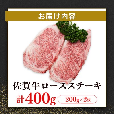 【数量限定】佐賀牛ロースステーキ 200g×2枚(H065212)