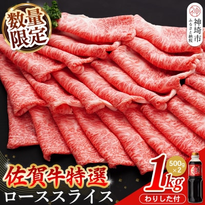 【数量限定】佐賀牛ローススライス 1kg(H065211)