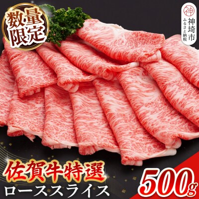 【数量限定】佐賀牛ローススライス 500g(H065210)