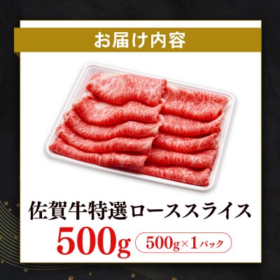 【数量限定】佐賀牛ローススライス 500g(H065210)