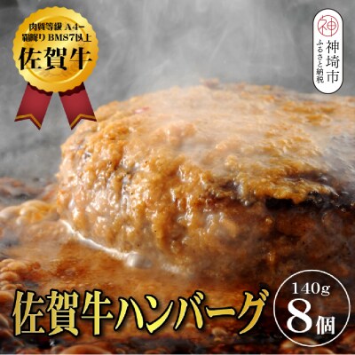 【佐賀牛ひとすじ40年】老舗料理店の佐賀牛ハンバーグ 8個(H120103)