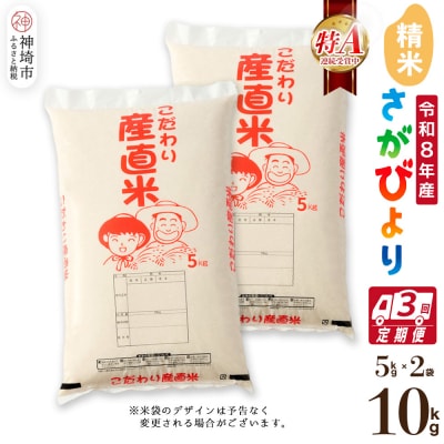 【令和8年産 新米先行受付】さがびより 精米 5kg×2【3ヶ月定期便】農園(H061E10)