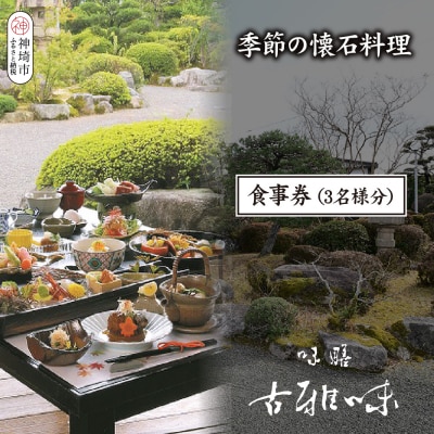 季節の懐石料理 お食事券(3名様分)(H039109)