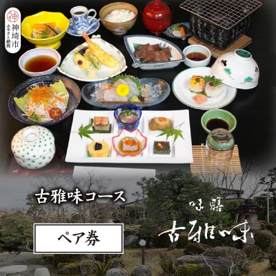 古雅味コース ペア券(H039112)