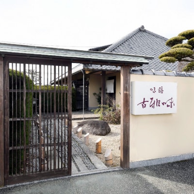 古雅味コース ペア券(H039112)