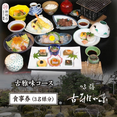 古雅味コース お食事券(3名様分)(H039113)