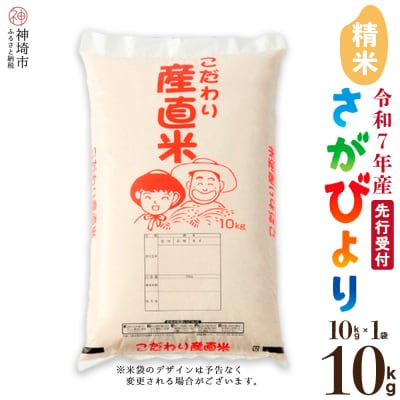 【令和7年産 新米先行受付】さがびより 精米 10kg 農園(H061561)
