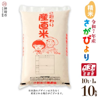 【令和7年産】さがびより 精米 10kg【3ヶ月定期便】農園(H061955)