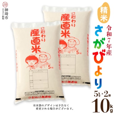 【令和7年産】さがびより 精米 5kg×2 農園(H061B58)