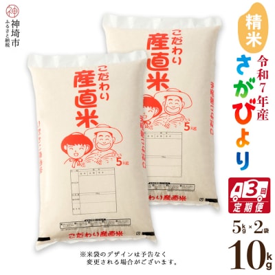 【令和7年産】さがびより 精米 5kg×2【3ヶ月定期便】農園(H061E94)