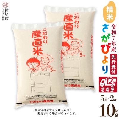 【令和7年産 新米先行受付】さがびより 精米 5kg×2【12ヶ月定期便】農園(H061572)