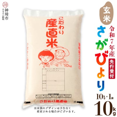【令和7年産 新米先行受付】さがびより 玄米 10kg 農園(H061573)