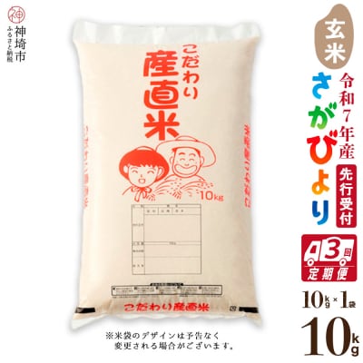 【令和7年産 新米先行受付】さがびより 玄米 10kg【3ヶ月定期便】農園(H061575)