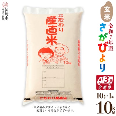 【令和7年産】さがびより 玄米 10kg【3ヶ月定期便】農園(H061965)